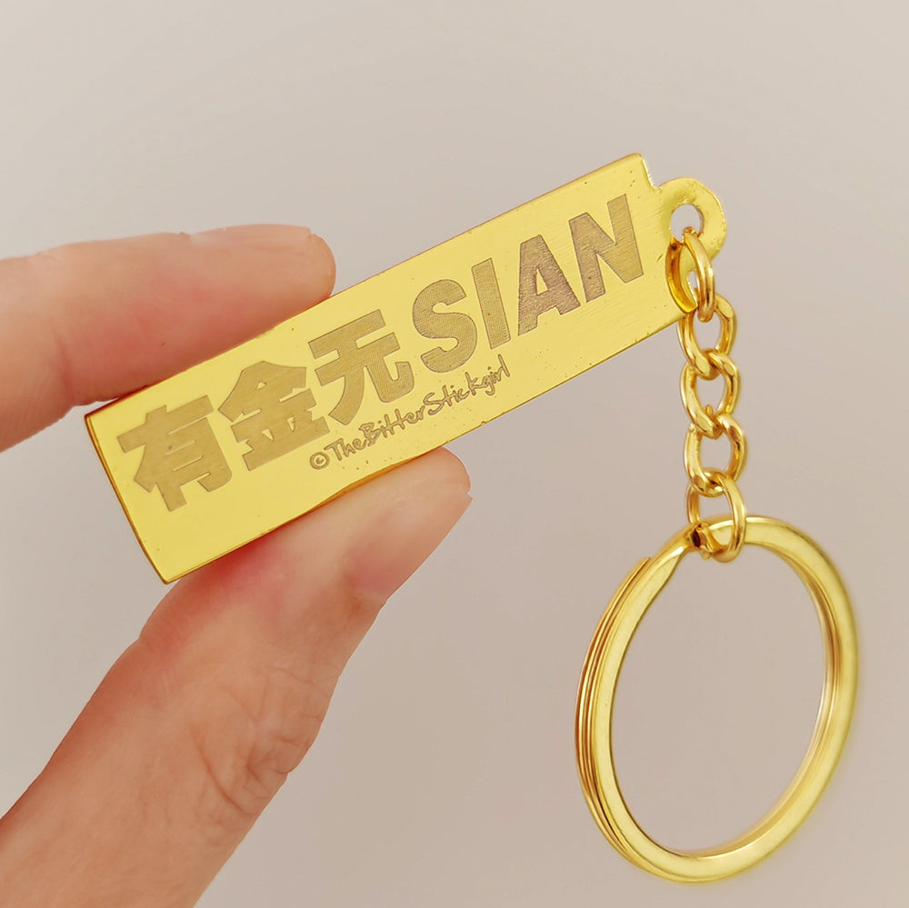 有金无Sian Keychain